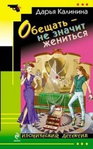 не значит жениться