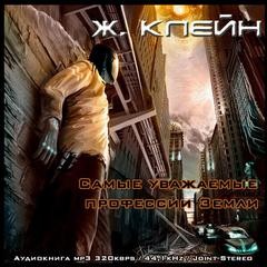 Жерар Клейн - Самые уважаемые профессии Земли
