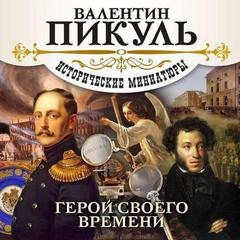 Валентин Пикуль - Герой своего времени