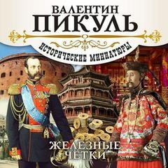Валентин Пикуль - Железные чётки