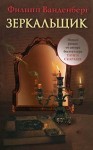 Филипп Ванденберг - Зеркальщик