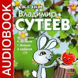  - Сказки Владимира Сутеева. Сказки о зайцах