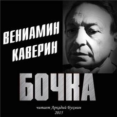 Вениамин Каверин - Бочка