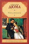 Александр Дюма-отец - Учитель фехтования