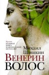 Михаил Шишкин - Венерин волос