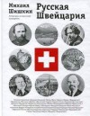 Михаил Шишкин - Русская Швейцария