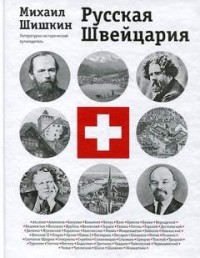 Русская Швейцария