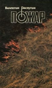 Пожар