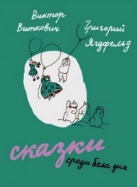 Сказка среди бела дня