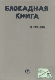 Алесь Адамович - О блокаде Ленинграда