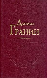 Даниил Гранин - Рассказы