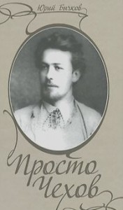 Просто Чехов