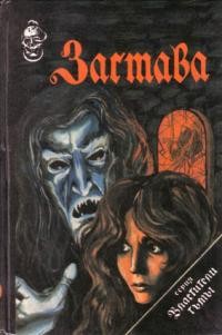 Фрэнсис Пол Вилсон - Застава