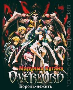 Куганэ Маруяма - Overlord: Том 1. Король-нежить