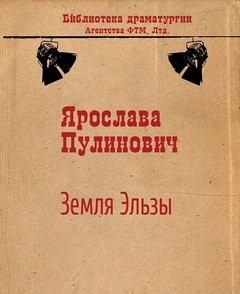 Ярослава Пулинович - Земля Эльзы