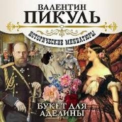 Валентин Пикуль - Букет для Аделины