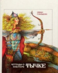 Легенды о мастере Тычке