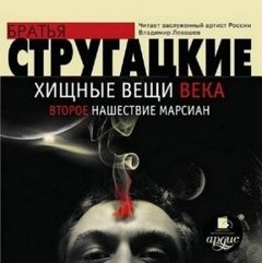 Борис Стругацкий, Аркадий Стругацкий - Второе нашествие марсиан
