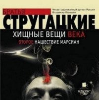Второе нашествие марсиан