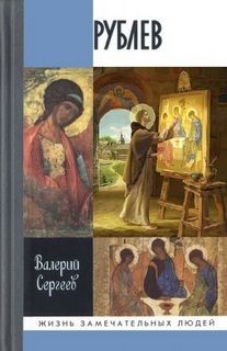 Валерий Сергеев - Рублев