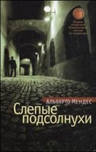 Слепые подсолнухи