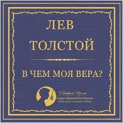 Лев Толстой - В чем моя вера?