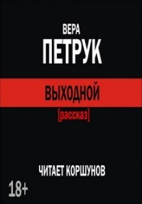 Выходной