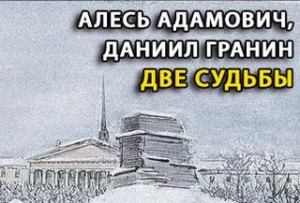 Алесь Адамович, Даниил Гранин - Две судьбы