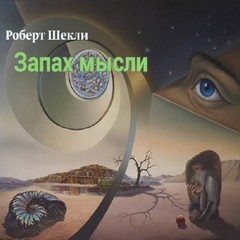 Роберт Шекли - Запах мысли (Сборник рассказов)