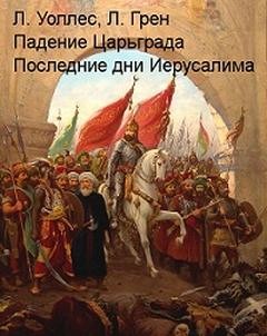 Уоллес Льюис, Леонард Грен - Последние дни Иерусалима