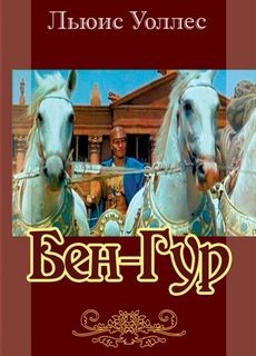 Льюис Уоллес - Бен-Гур