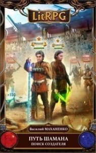 Путь шамана. Поиск создателя