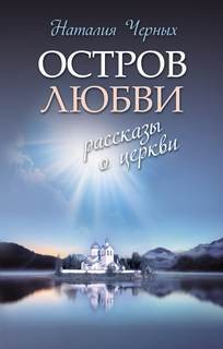 Наталья Черных - Рассказы о Церкви