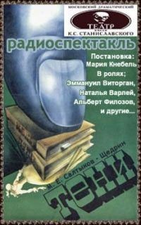 Михаил Салтыков-Щедрин - Тени