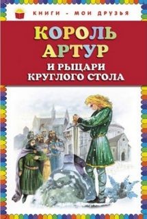 Нина Гарская - Король Артур и рыцари Круглого стола