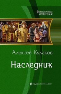 Рюрикова кровь: 1. Наследник