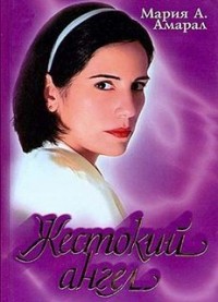 Жестокий ангел