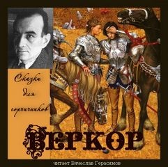 Веркор - Сказки для горчичников