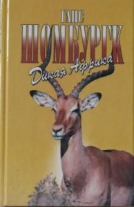 С палаткой по Африке