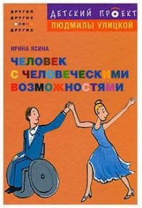 Человек с человеческими возможностями