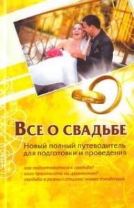 Новый полный путеводитель для подготовки и проведения