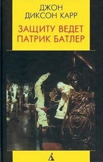 Джон Диксон Карр - Патрик Батлер защищает