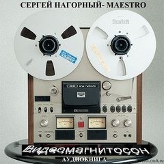 Сергей Нагорный, Лидия Копасова - Видеомагнитосон
