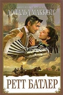 Дональд Маккейг - Ретт Батлер