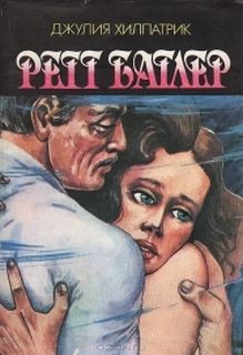 Хилпатрик Джулия - Ретт Батлер