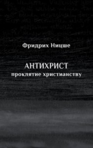 Проклятие христианству