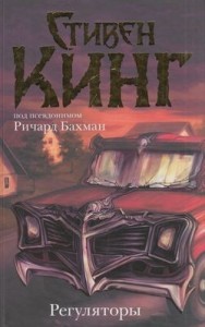 Регуляторы (Ричард Бахман)