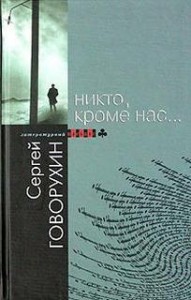 Никто, кроме нас...