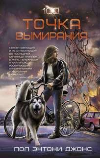 Джонс Пол Энтони - Точка вымирания