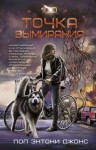 Джонс Пол Энтони - Точка вымирания